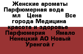 Женские ароматы Парфюмерная вода Today, 50 мл › Цена ­ 1 200 - Все города Медицина, красота и здоровье » Парфюмерия   . Ямало-Ненецкий АО,Новый Уренгой г.